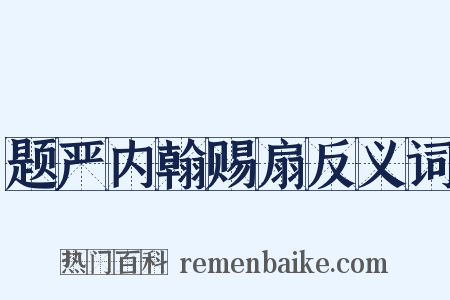 题严内翰赐扇反义词是什么意思的图片